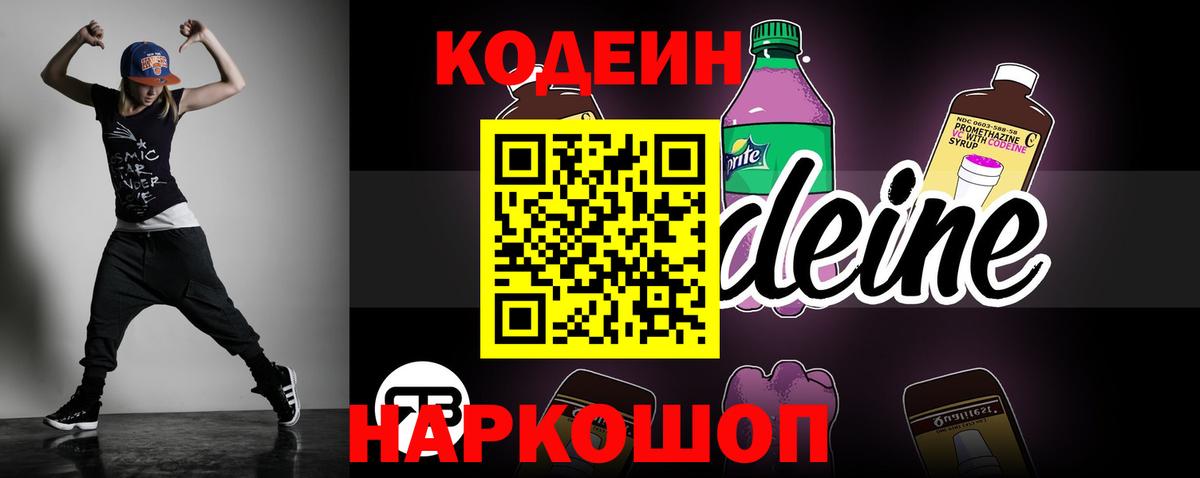 Кодеин Purple Drank Ногинск