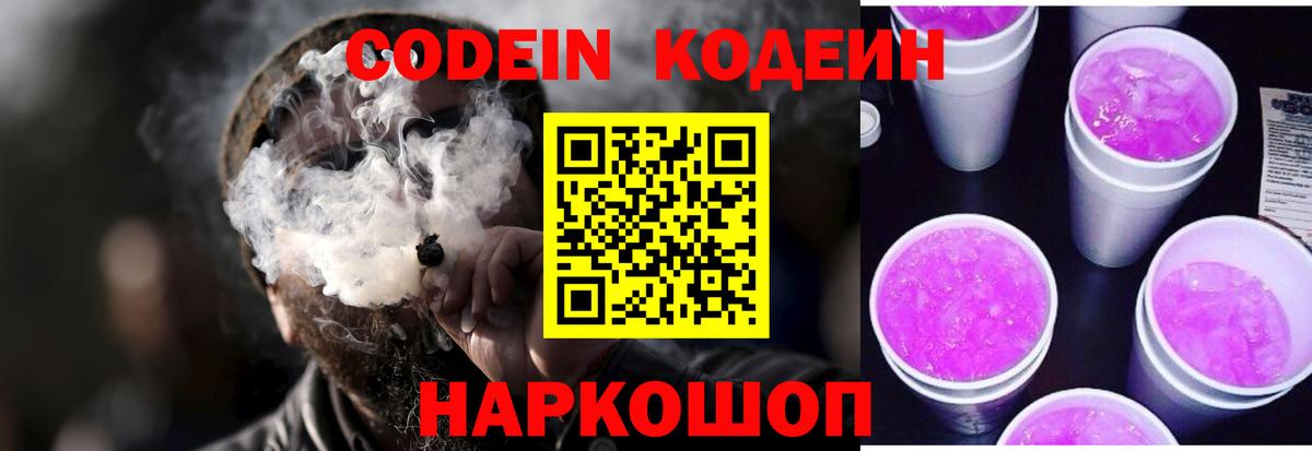 Ногинск  Кодеиновый сироп Lean напиток Lean (лин)  Вход с VPN  Кодеин Purple Drank 